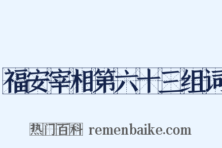 福安宰相第六十三组词是什么意思的图片